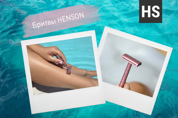 Т-образные бритвы Henson Shaving