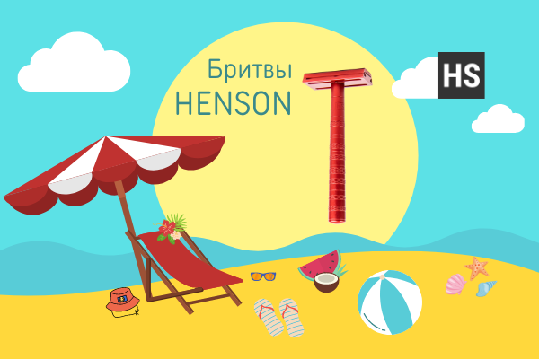 Т-образные бритвы Henson Shaving