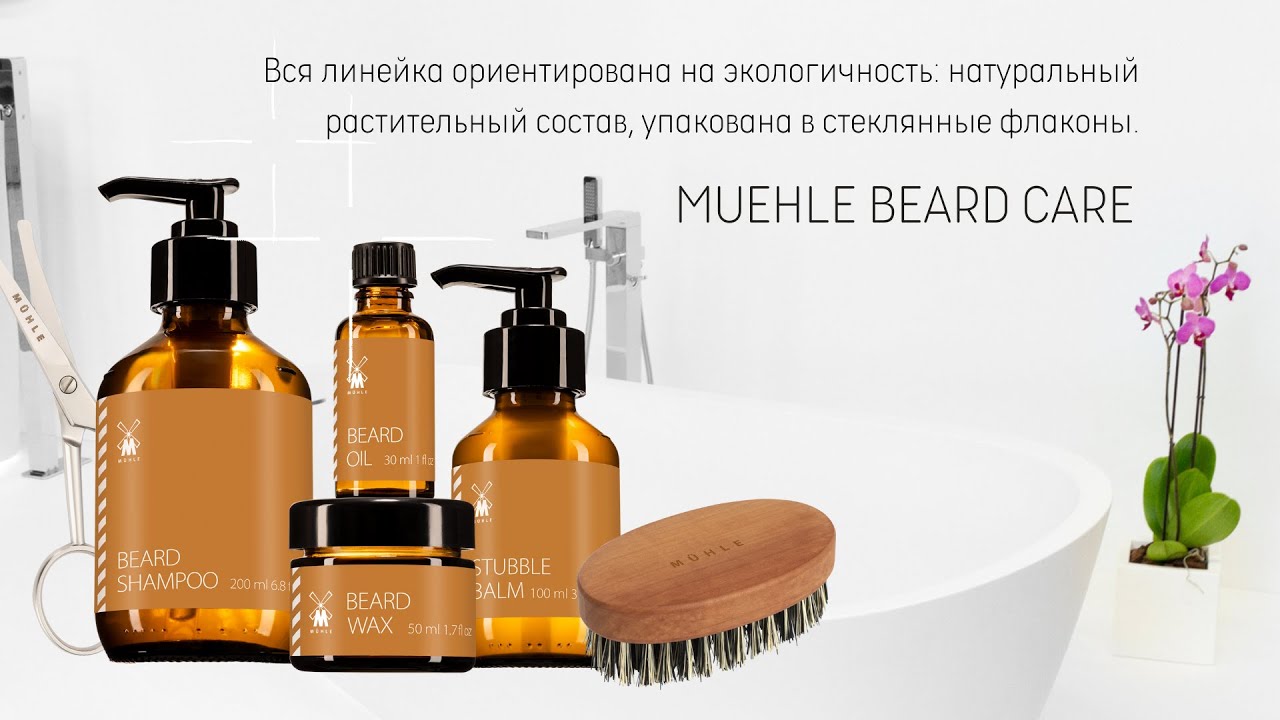 Экологичная линейка MUEHLE BEARD CARE Экологичная линейка MUEHLE BEARD CARE